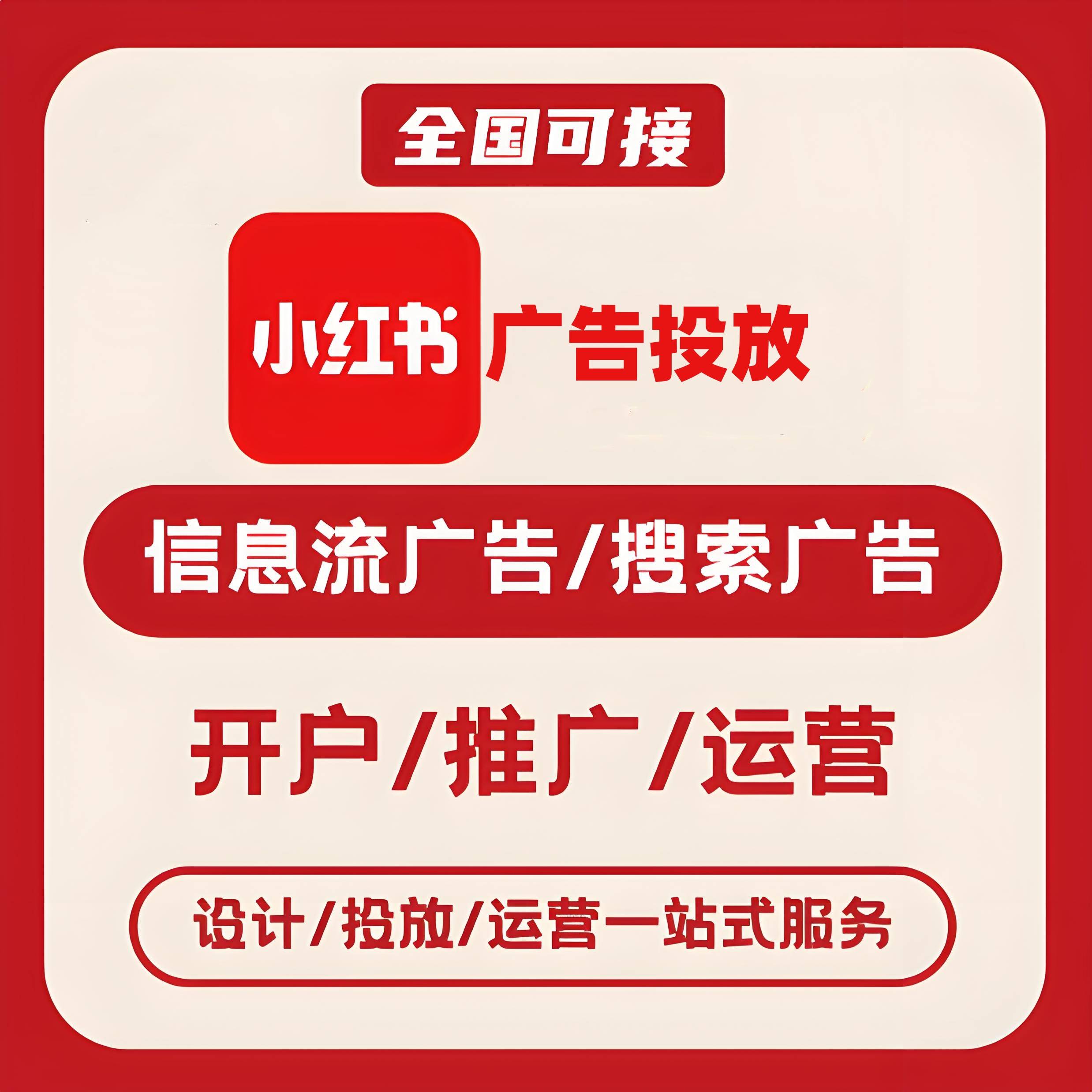 珠海小红书广告